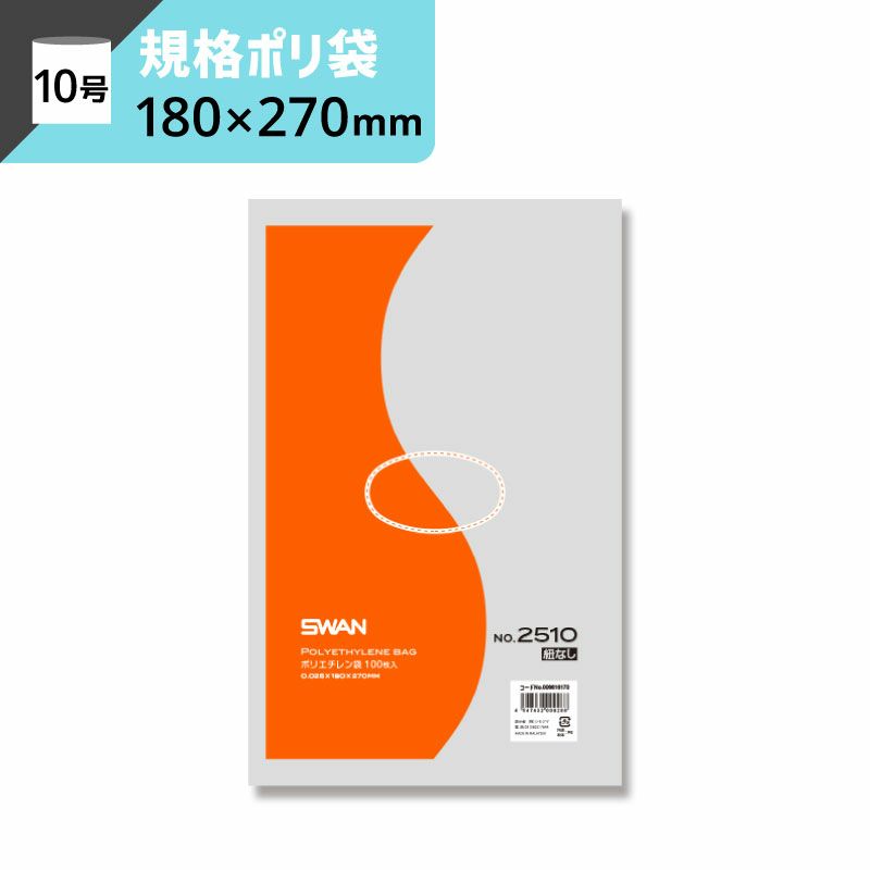 LD規格ポリ袋 紐なし 【厚み0.025×幅180×高さ270mm】スワン