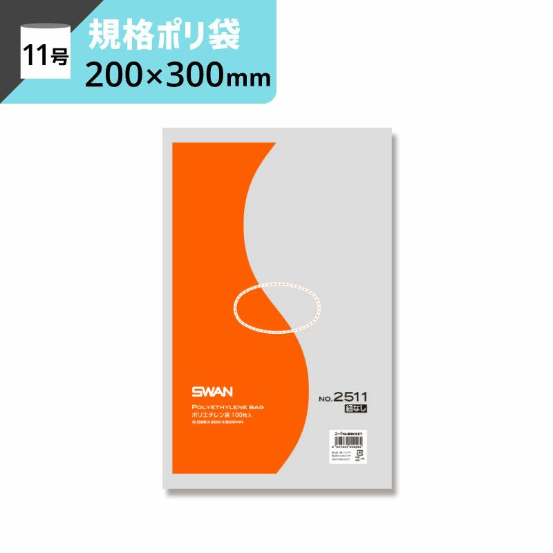 LD規格ポリ袋 紐なし 【厚み0.025×幅200×高さ300mm】スワン