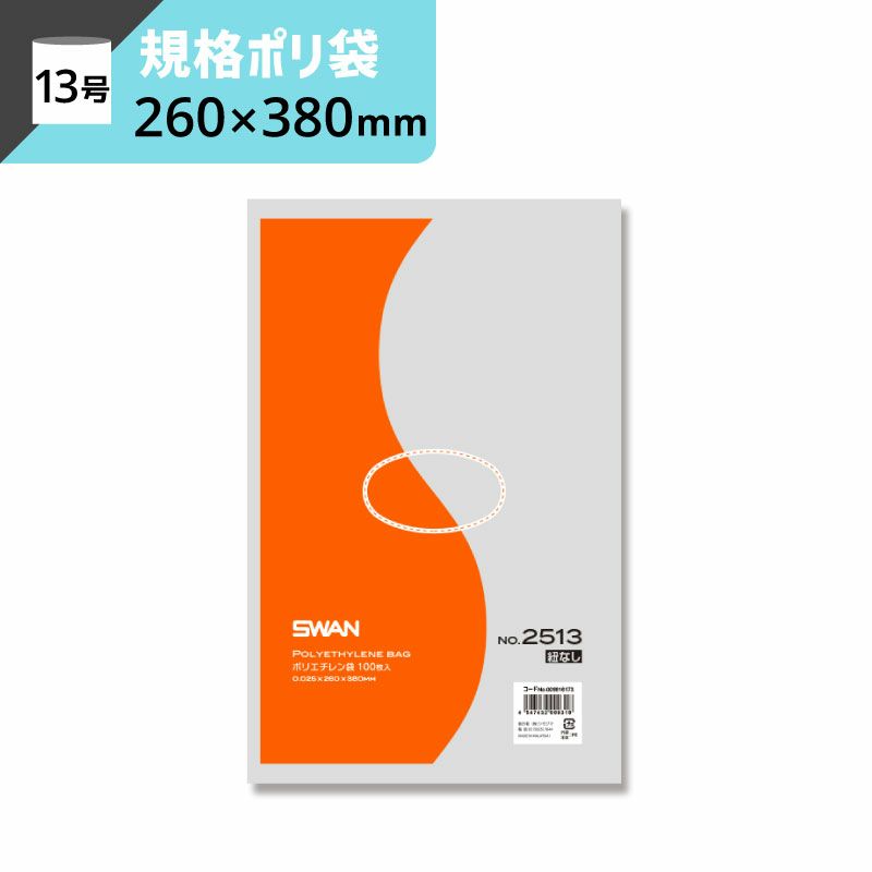 LD規格ポリ袋 紐なし 【厚み0.025×幅260×高さ380mm】スワン