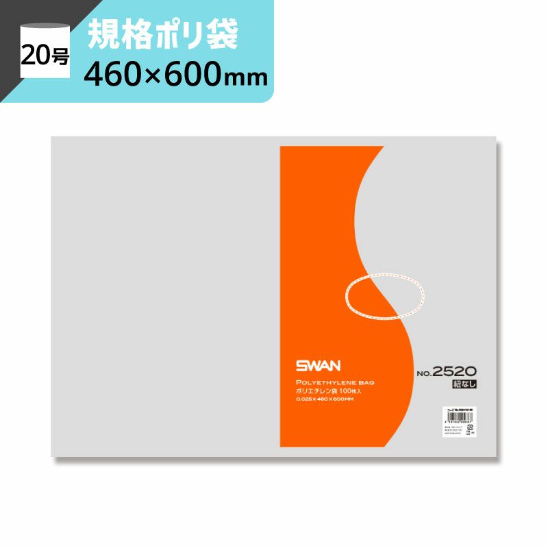 LD規格ポリ袋 紐なし 【厚み0.025×幅460×高さ600mm】スワン