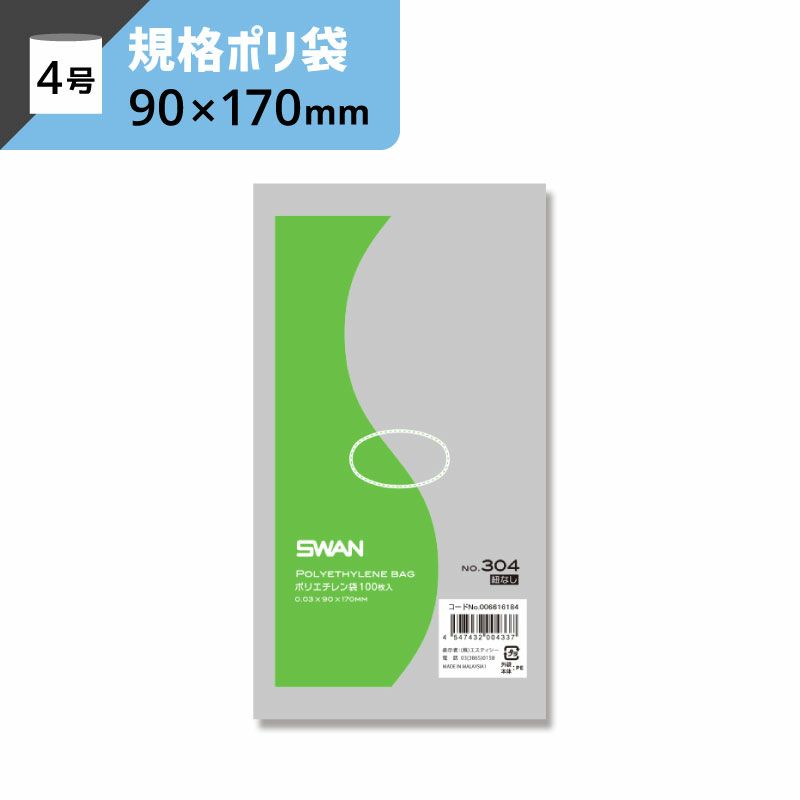 LD規格ポリ袋 紐なし 【厚み0.03×幅90×高さ170mm】スワン