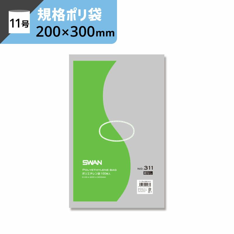 LD規格ポリ袋 紐なし 【厚み0.03×幅200×高さ300mm】スワン