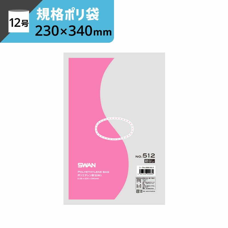LD規格ポリ袋 紐なし 【厚み0.05×幅230×高さ340mm】スワン