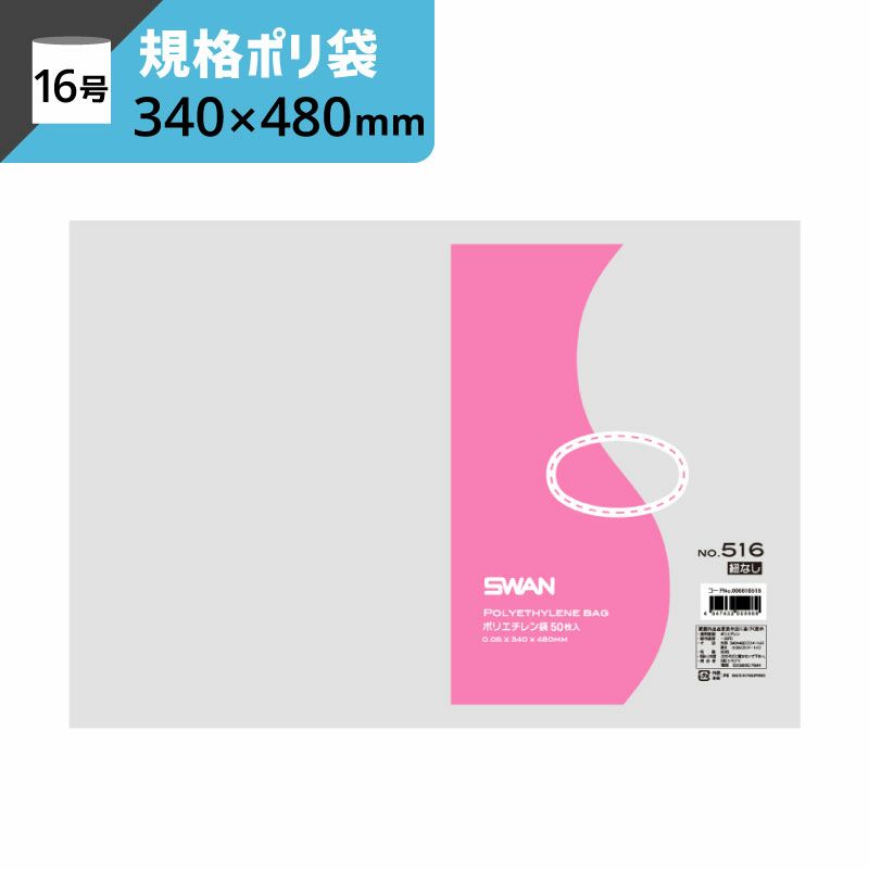 LD規格ポリ袋 紐なし 【厚み0.05×幅340×高さ480mm】スワン
