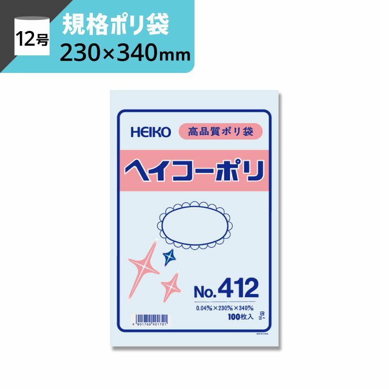 規格ポリ袋 紐なし 【厚み0.04×幅230×高さ340mm】ヘイコーポリ