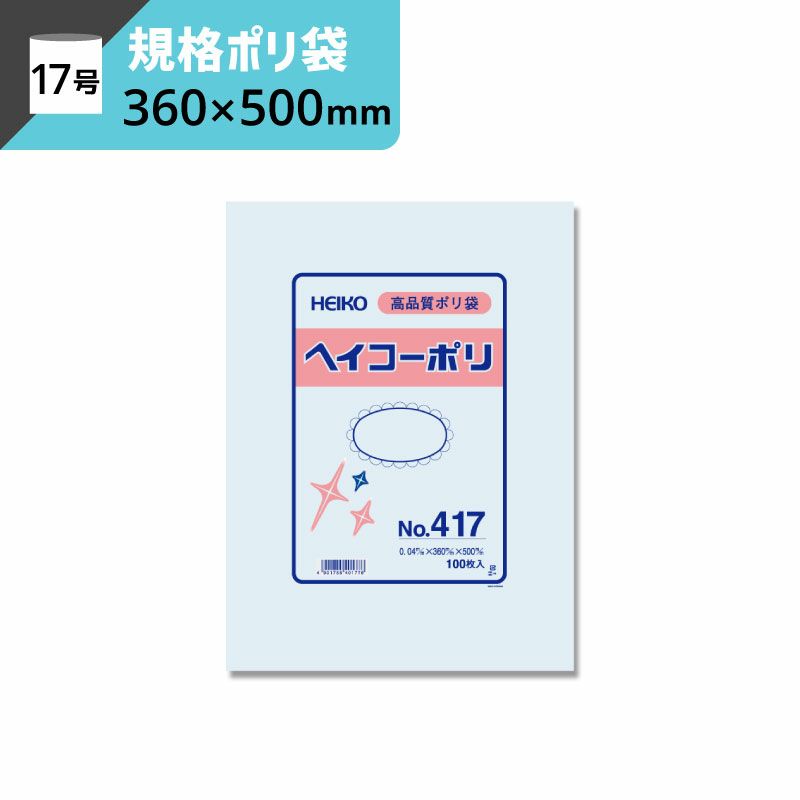規格ポリ袋 紐なし 【厚み0.04×幅360×高さ500mm】ヘイコーポリ