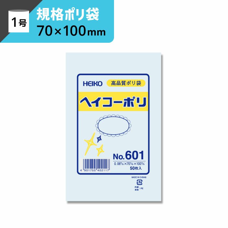 規格ポリ袋 紐なし 【厚み0.06×幅70×高さ100mm】ヘイコーポリ