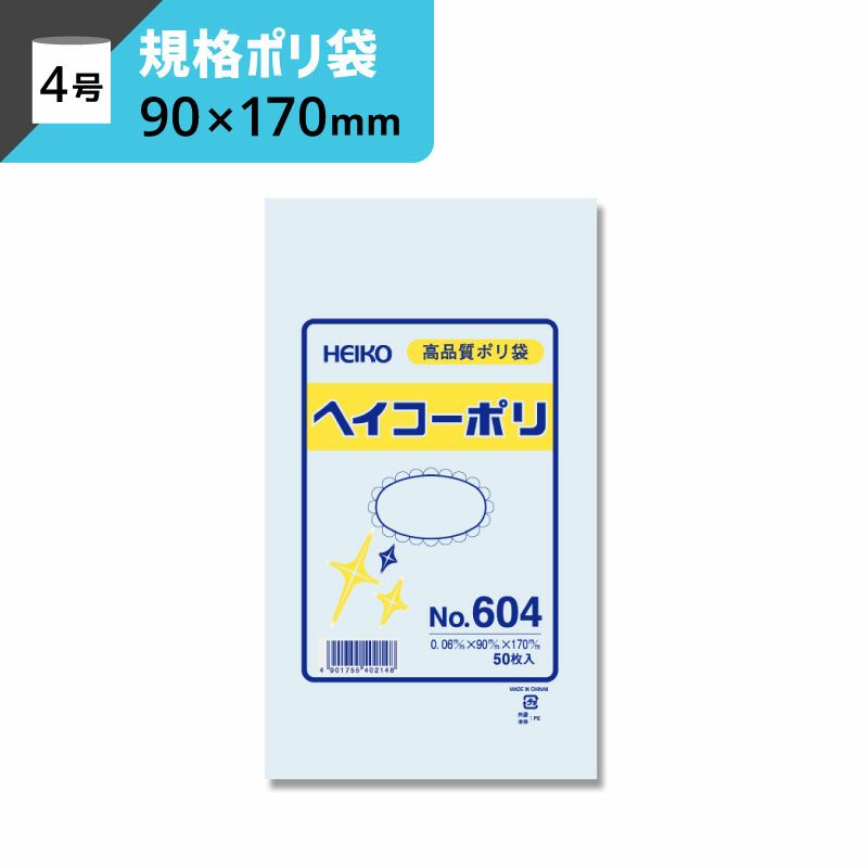 規格ポリ袋 紐なし 【厚み0.06×幅90×高さ170mm】ヘイコーポリ