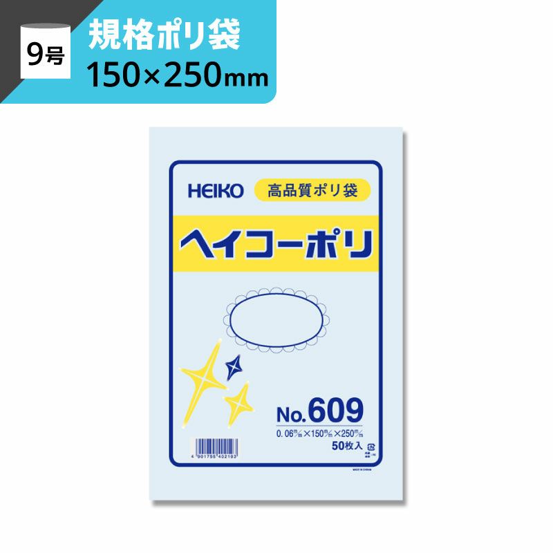 規格ポリ袋 紐なし 【厚み0.06×幅150×高さ250mm】ヘイコーポリ