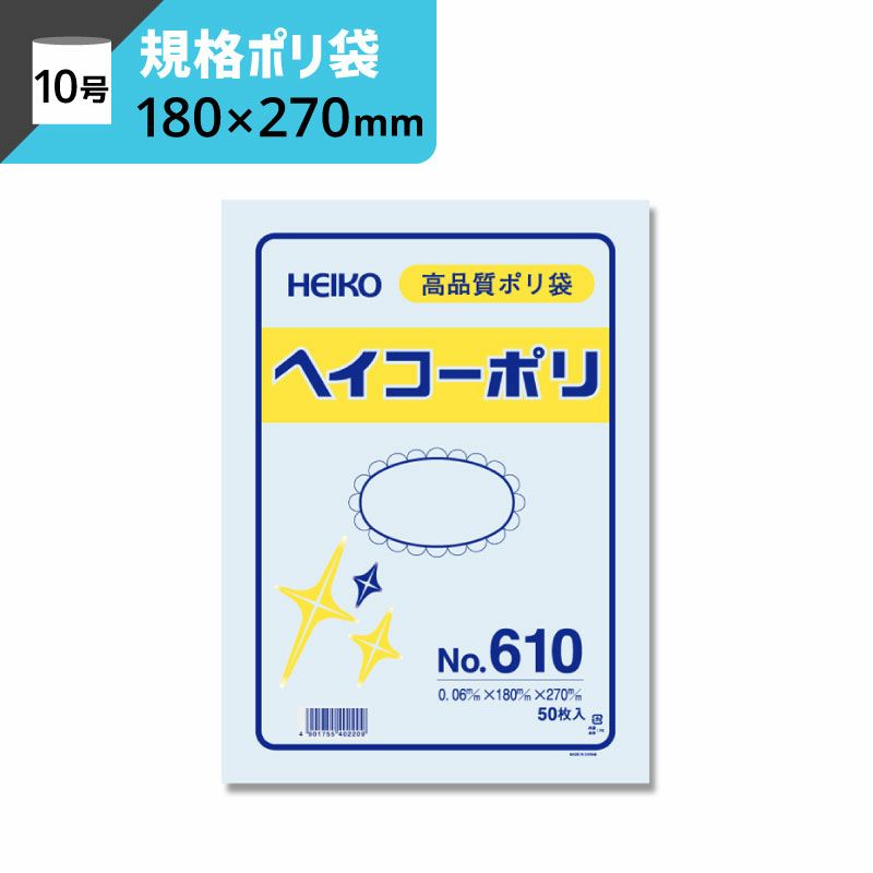規格ポリ袋 紐なし 【厚み0.06×幅180×高さ270mm】ヘイコーポリ