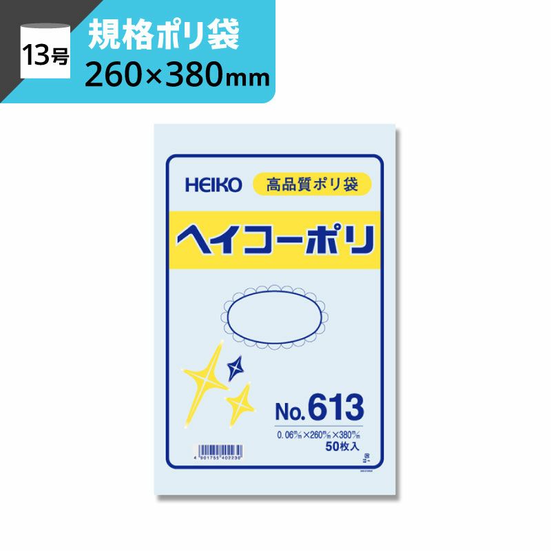 規格ポリ袋 紐なし 【厚み0.06×幅260×高さ380mm】ヘイコーポリ