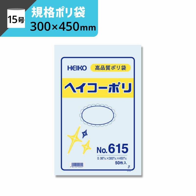 規格ポリ袋 紐なし 【厚み0.06×幅300×高さ450mm】ヘイコーポリ