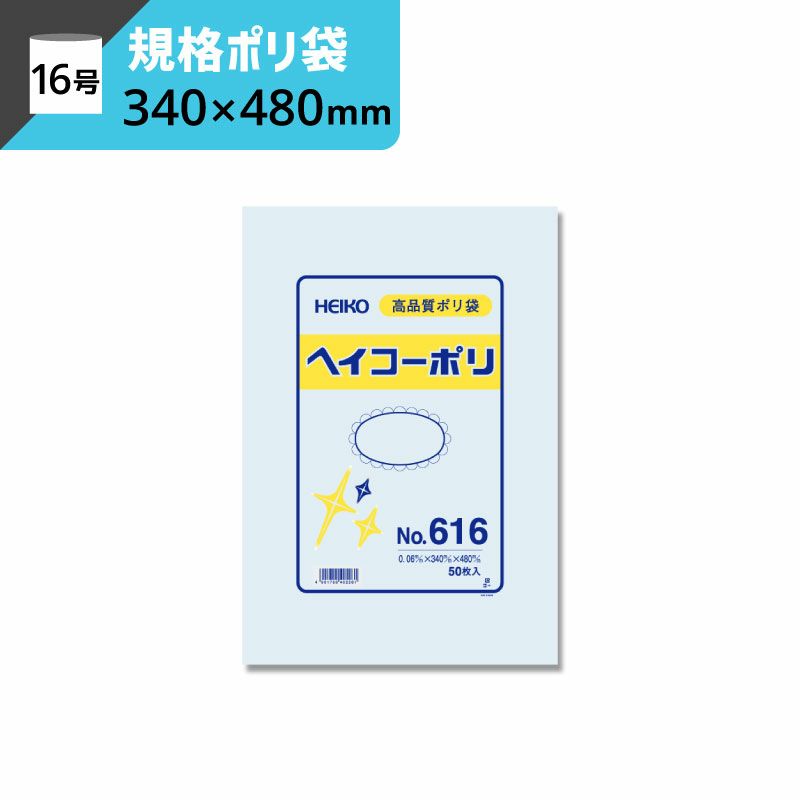 規格ポリ袋 紐なし 【厚み0.06×幅340×高さ480mm】ヘイコーポリ