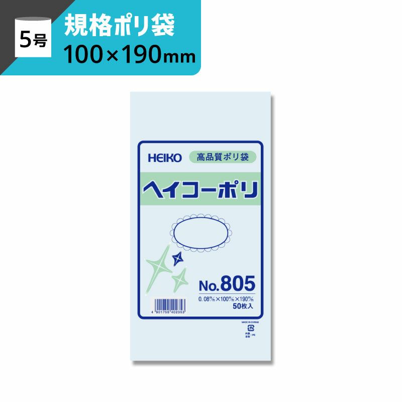 規格ポリ袋 紐なし 【厚み0.08×幅100×高さ190mm】ヘイコーポリ