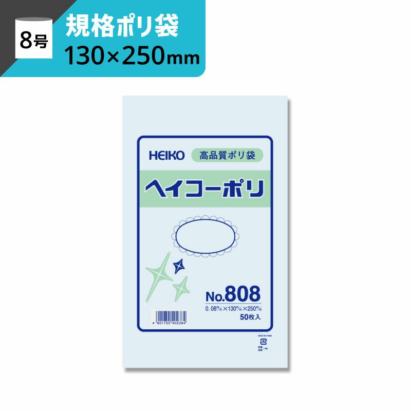 規格ポリ袋 紐なし 【厚み0.08×幅130×高さ250mm】ヘイコーポリ