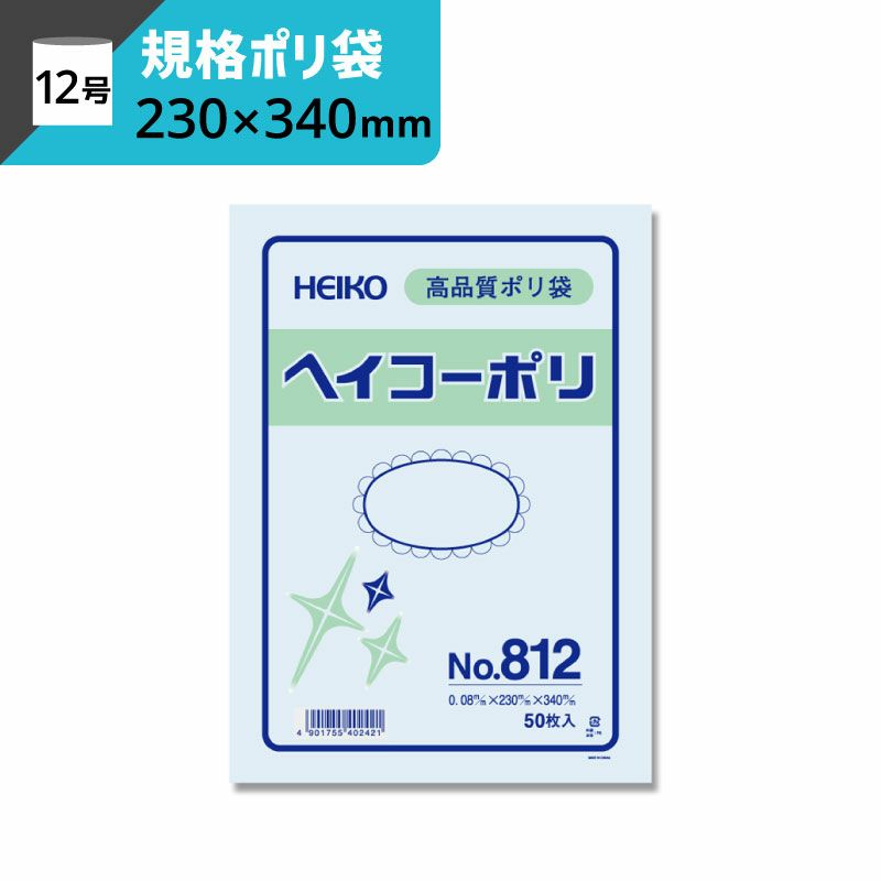 規格ポリ袋 紐なし 【厚み0.08×幅230×高さ340mm】ヘイコーポリ