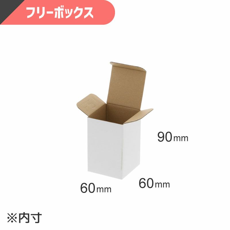 フリーボックス 白無地 【内寸:60×60×高90mm】 HEIKO