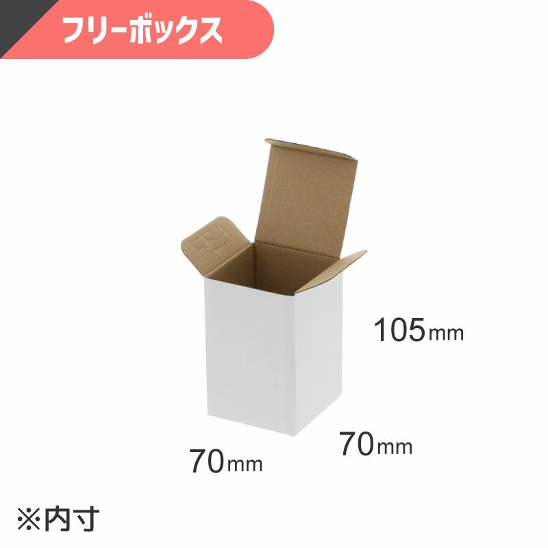 フリーボックス 白無地 【内寸:70×70×高105mm】HEIKO