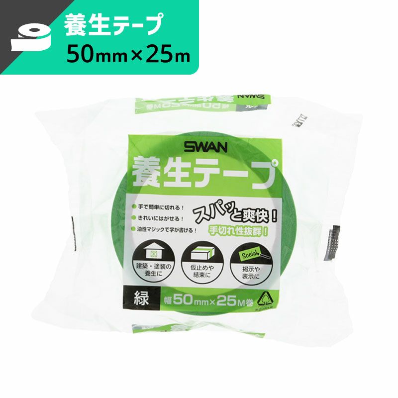養生テープ 緑 【幅50mm×25ｍ巻】SWAN