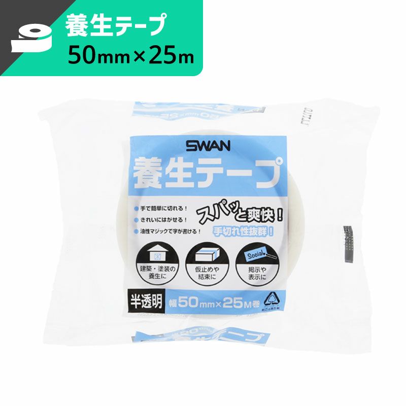 養生テープ 半透明 【幅50mm×25ｍ巻】SWAN