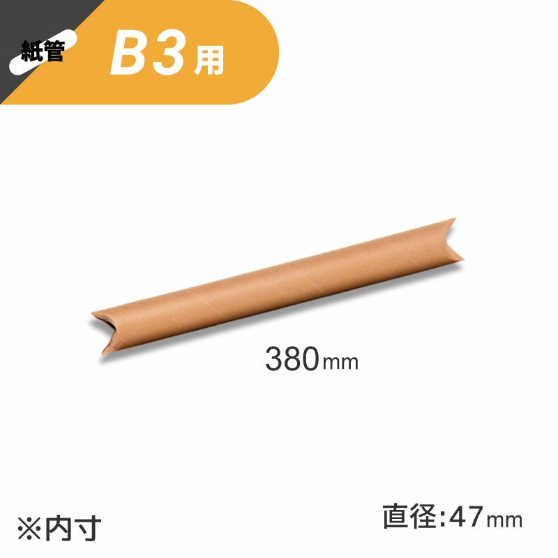 丸筒 クラフトパック 【外寸:50×425mm/内寸:47×380mm】 銀鳥産業
