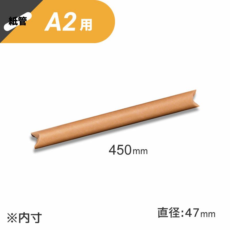 丸筒 クラフトパック 【外寸:50×495mm/内寸:47×450mm】 銀鳥産業