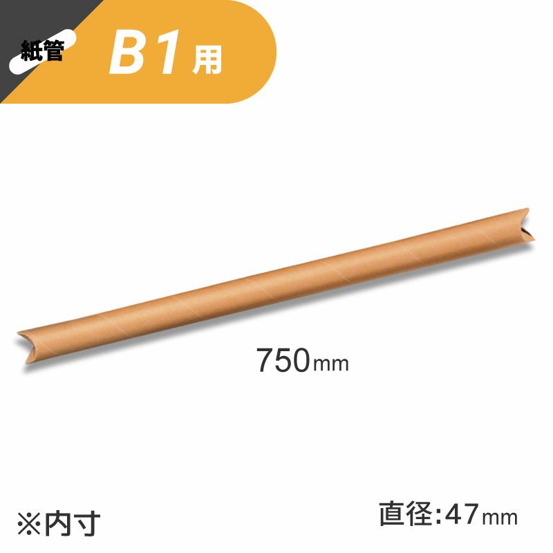 クラフト丸筒 クラフトパック 【外寸:50×795mm/内寸:47×750mm】 銀鳥産業
