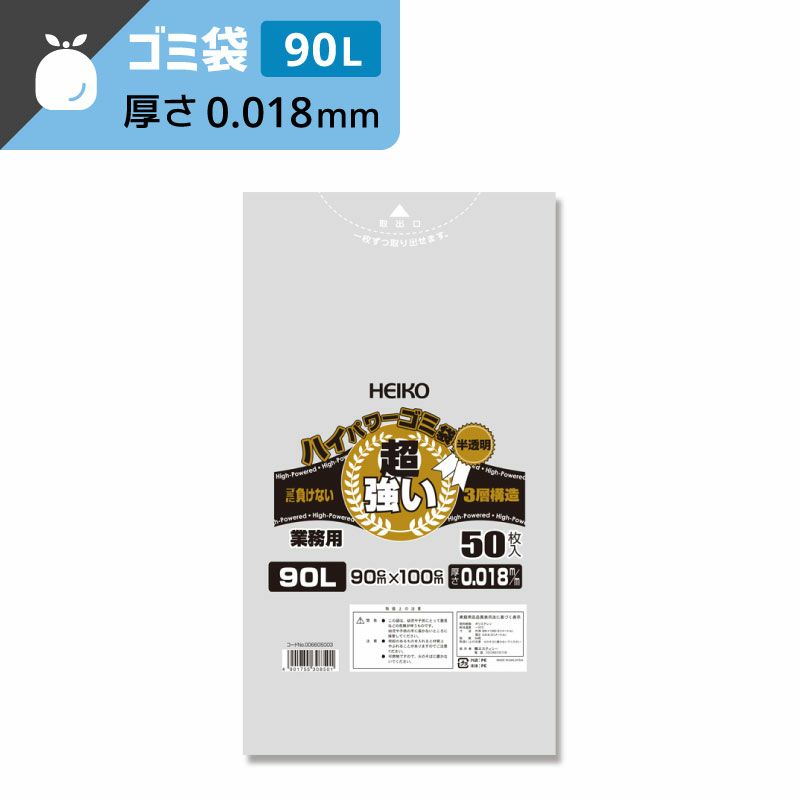 ヘイコー ハイパワー 半透明 ゴミ袋 3層構造タイプ 90L 【厚0.018×幅900×高1000mm】