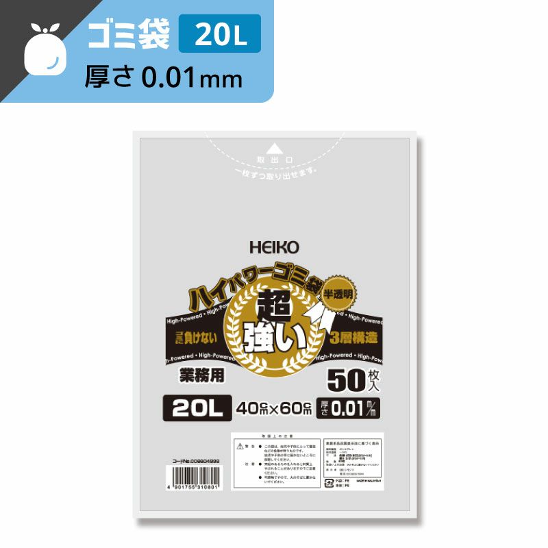ヘイコー ハイパワー 半透明 ゴミ袋 3層構造タイプ 20L 【厚0.01×幅400×高600mm】