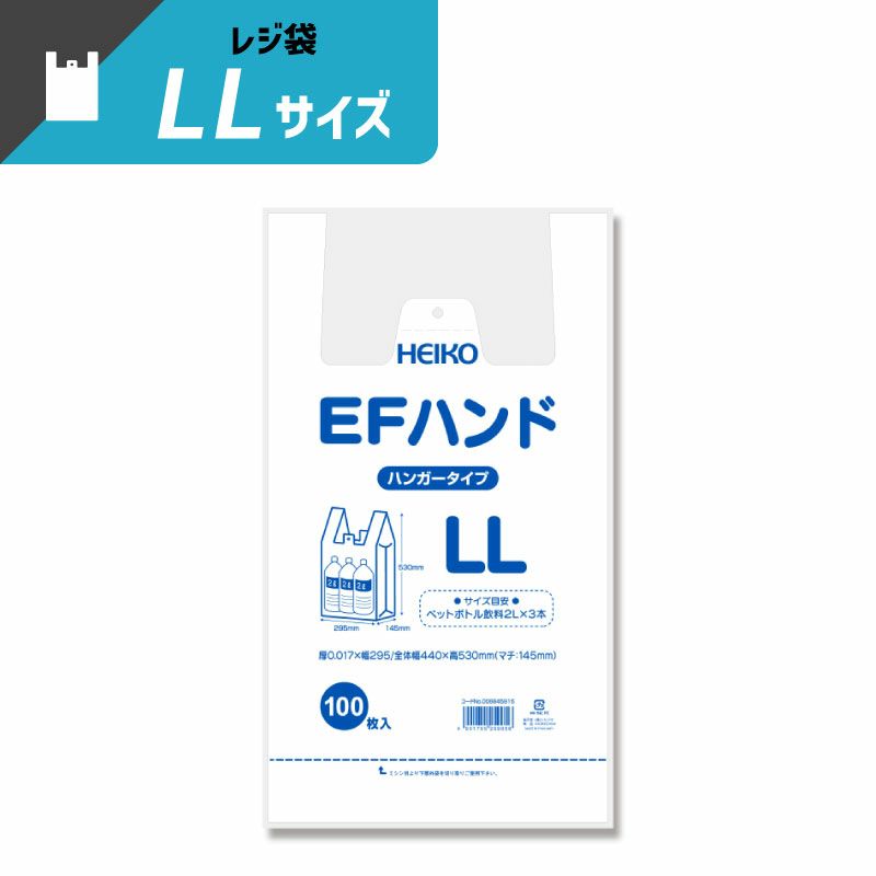 ヘイコー レジ袋 EFハンド LL 【厚0.017×幅295/全体幅440×高530mm(マチ:145mm)】