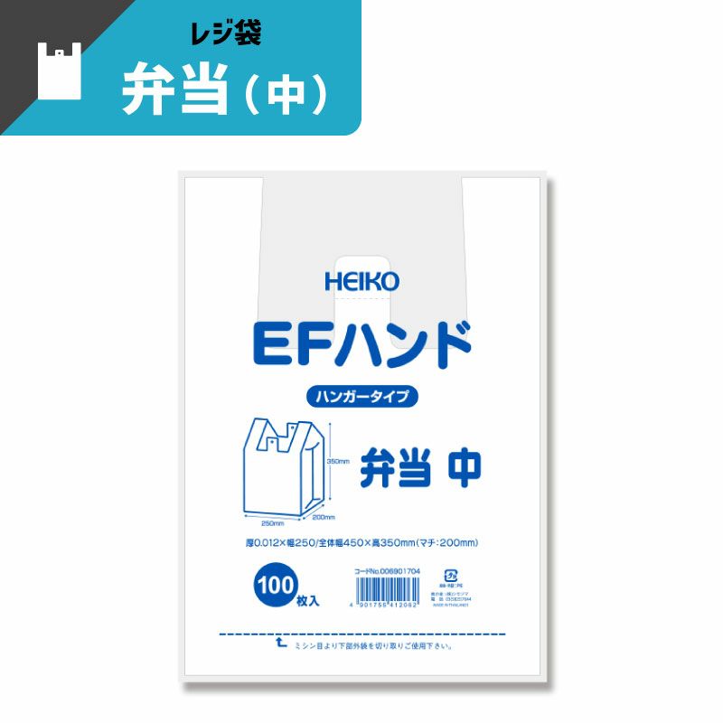 ヘイコー レジ袋 EFハンド 弁当 中 【厚0.012×幅250/全体幅450×高350mm(マチ:200mm)】