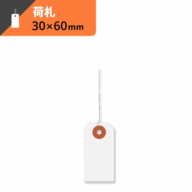 荷札 豆 白 【横30×縦60mm】