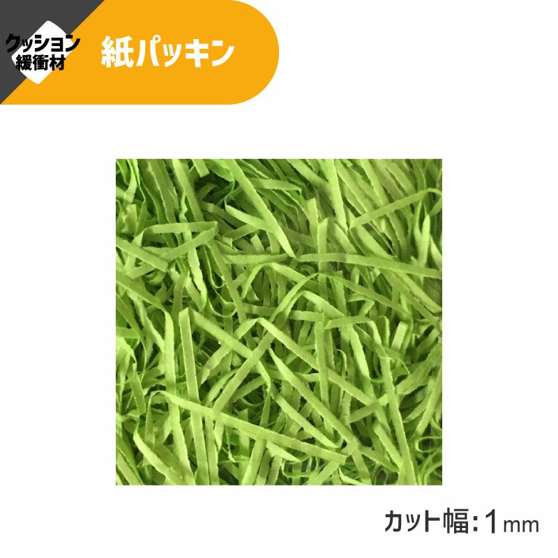 ヘイコー 緩衝材 紙パッキン 業務用 1kg入 グリーン 【30×30×17cm】