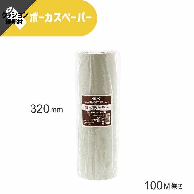 ヘイコー 緩衝材 ボーガスペーパー 【320mm×100M巻】