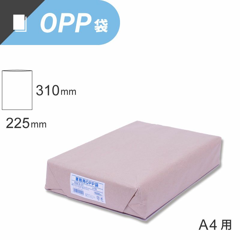 スワン 業務用 OPP袋 テープなし A4サイズ 【厚0.03×幅225×高310mm】