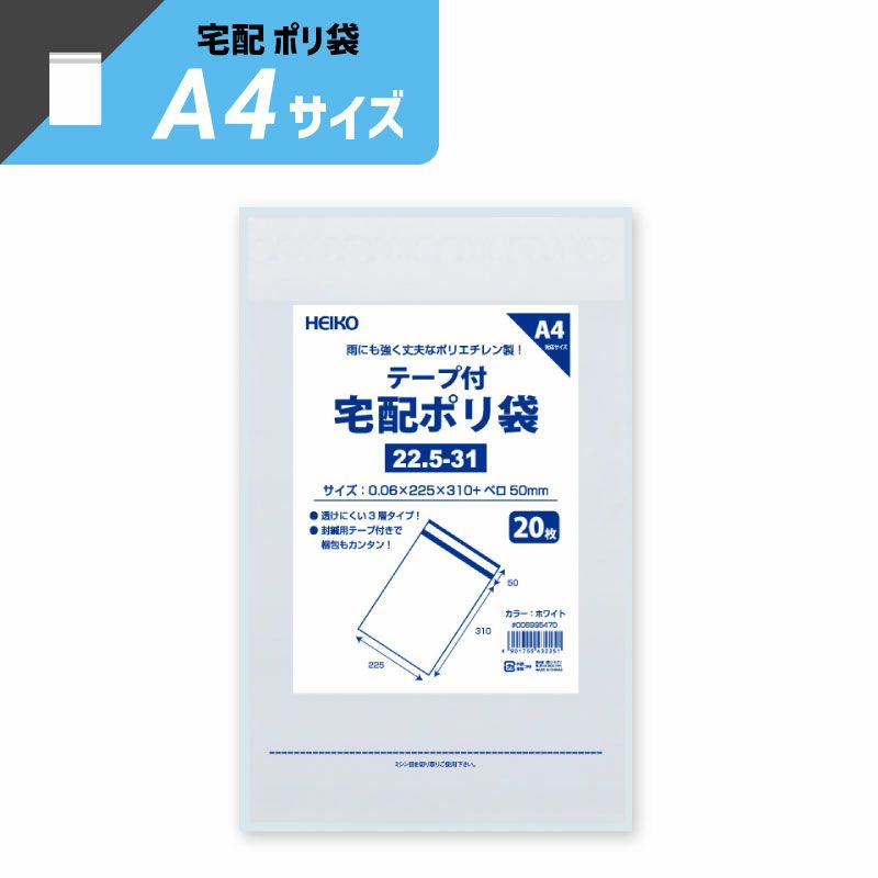 ヘイコー 宅配 ポリ袋 ホワイト A4サイズ 【厚0.06×幅225×高310+口折50mm】