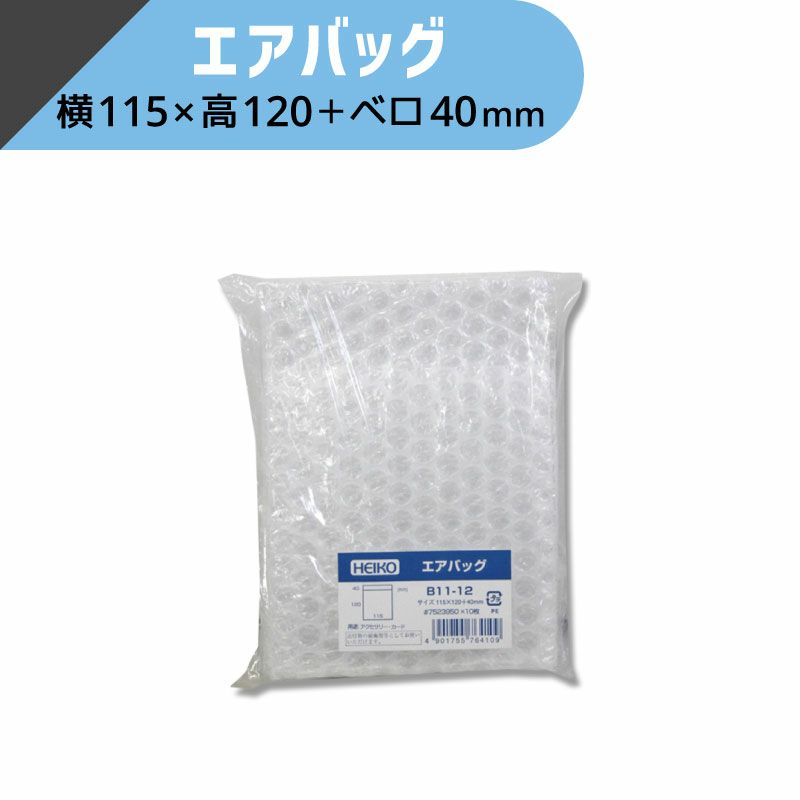 ヘイコー エアバッグ 【横115×高120+ベロ40mm】