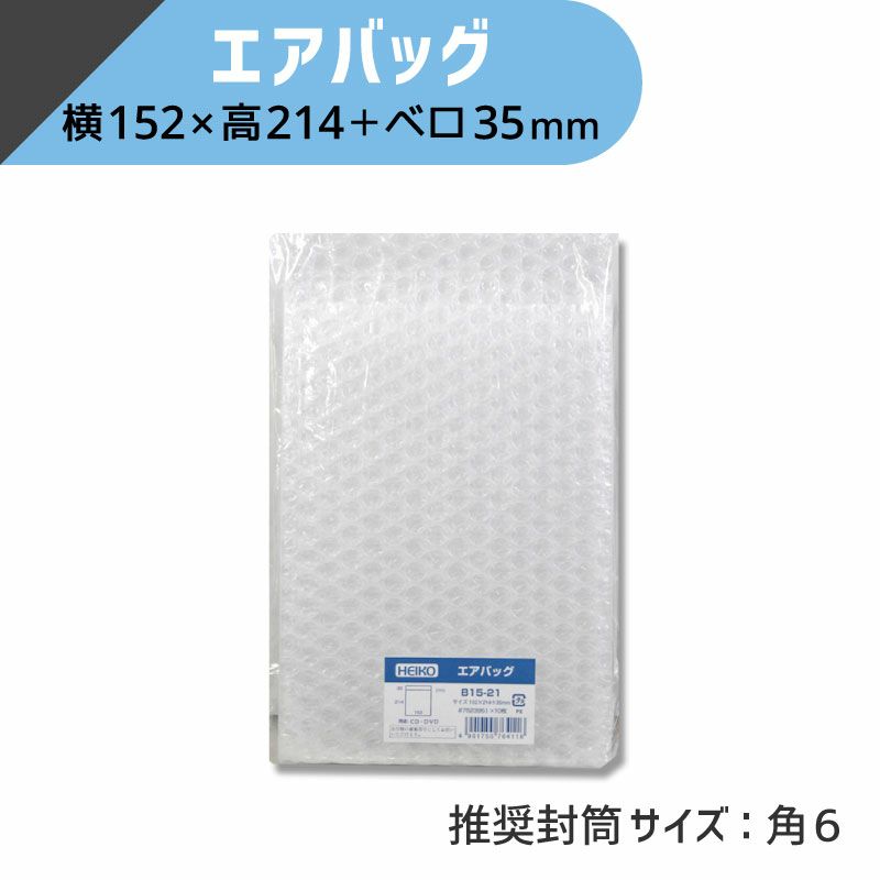 ヘイコー エアバッグ 【横152×高214+ベロ35mm】