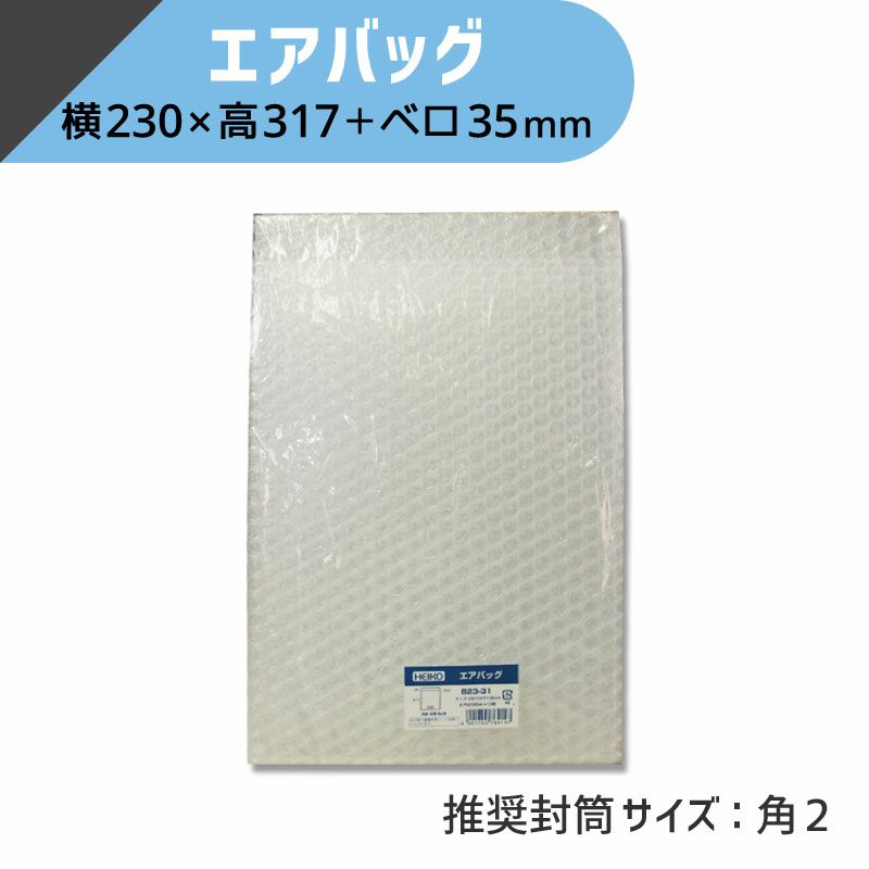 ヘイコー エアバッグ 【横230×高317+ベロ35mm】