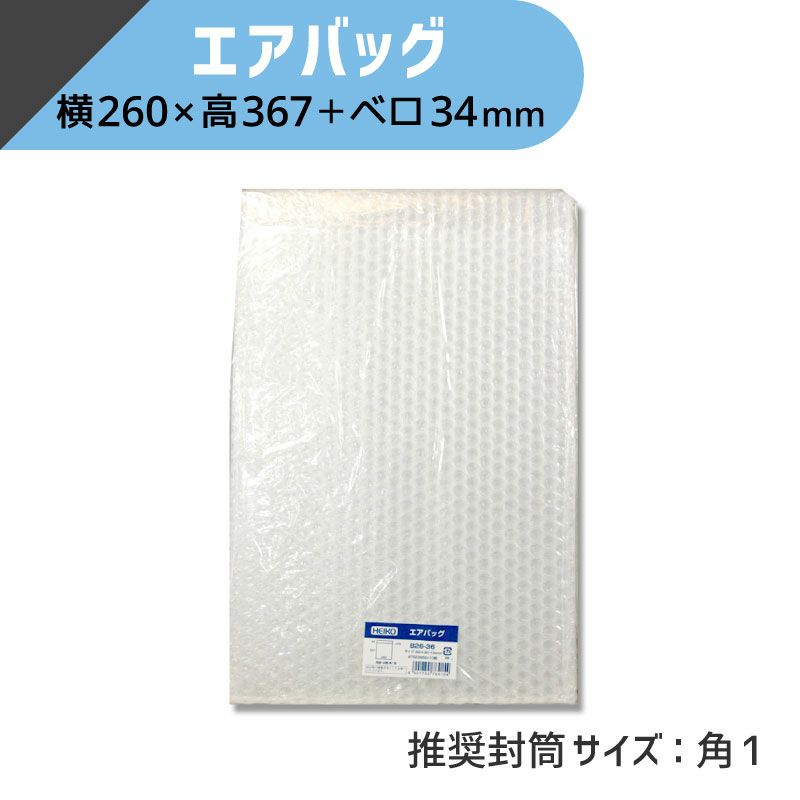 ヘイコー エアバッグ 【横260×高367+ベロ34mm】