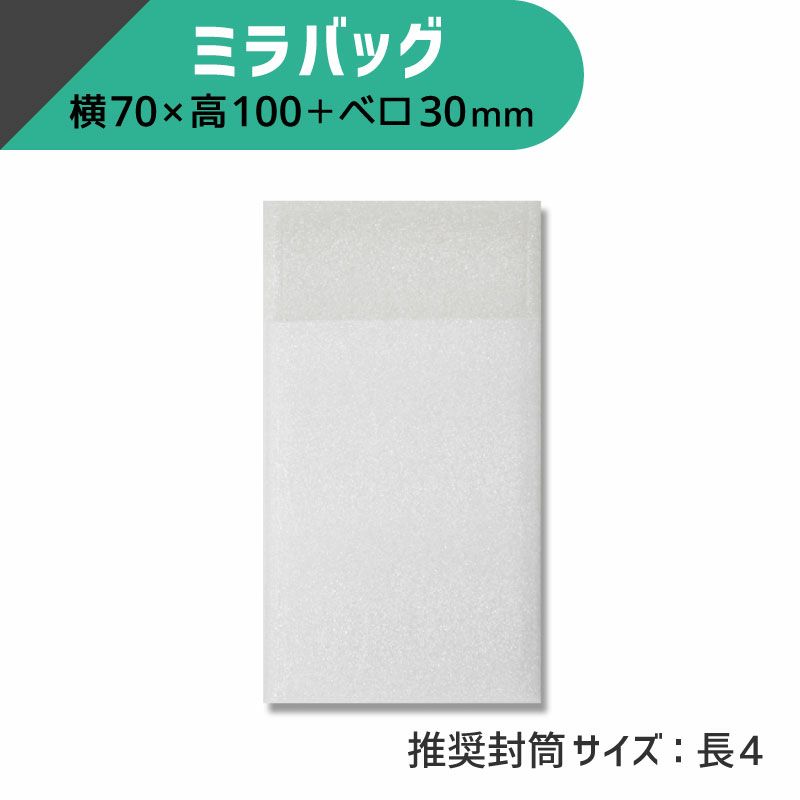 ヘイコー ミラバッグ 【横70×高100+ベロ30mm】