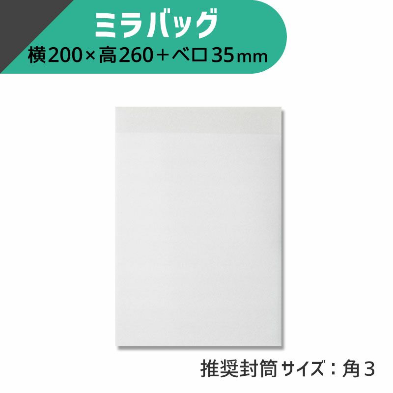 ヘイコー ミラバッグ 【横200×高260+ベロ35mm】