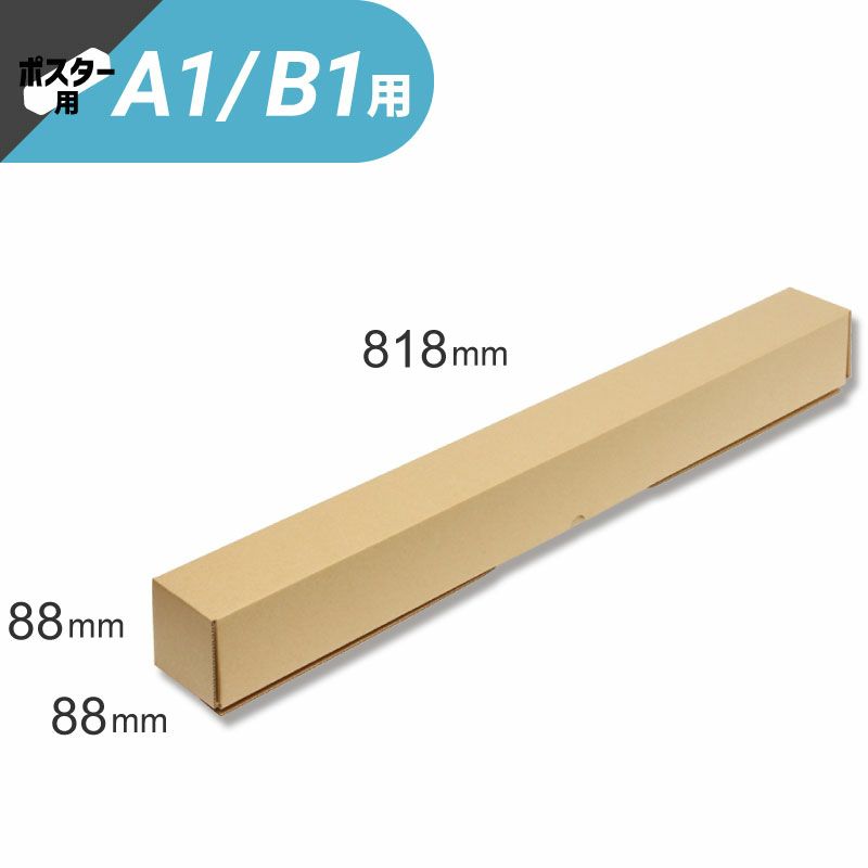 ポスターボックス 【88×88×818mm】 銀鳥産業