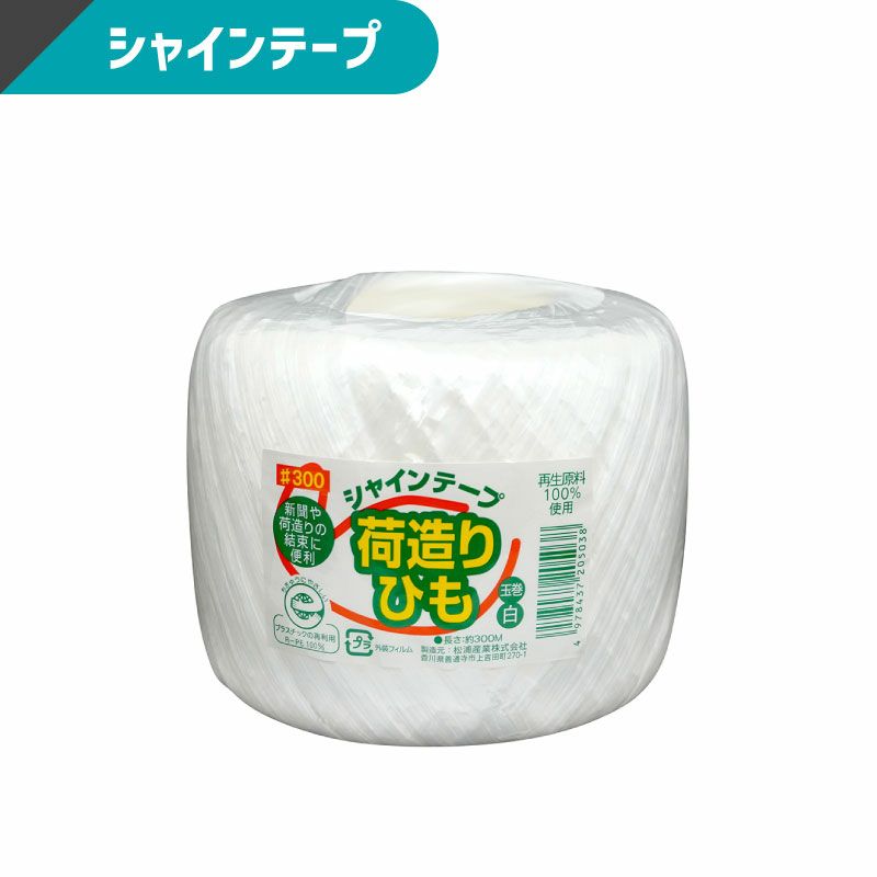 ボックスバンク シャインテープ玉巻 【W120mm×H90mm】松浦産業株式会社