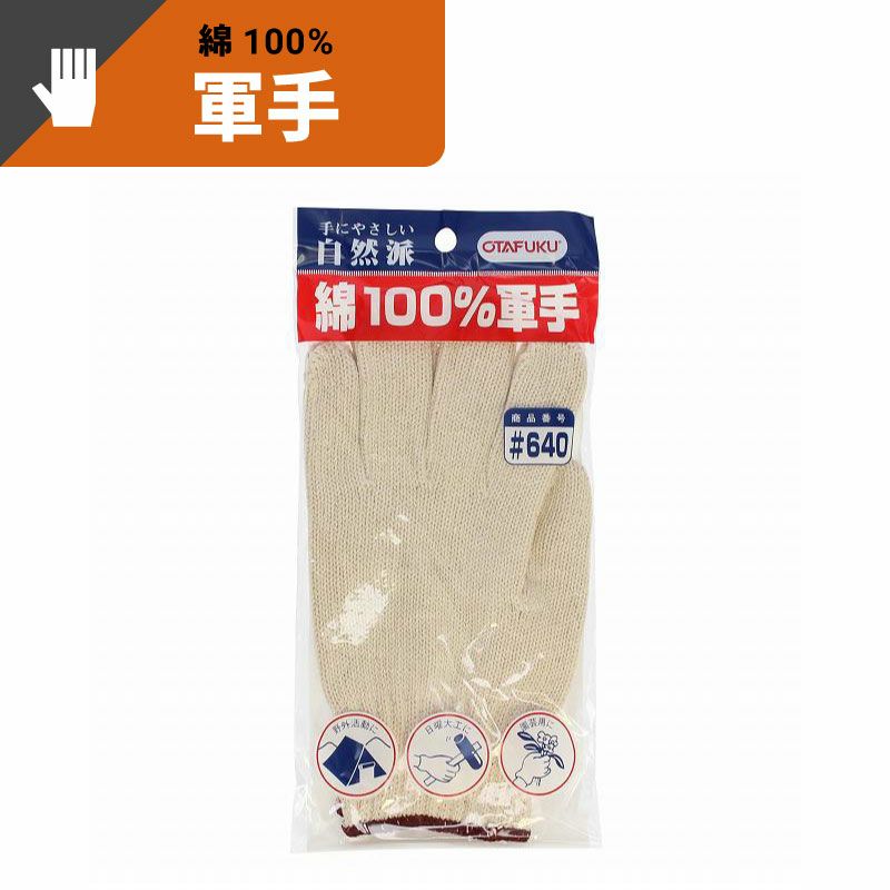 純綿軍手 おたふく手袋(株)