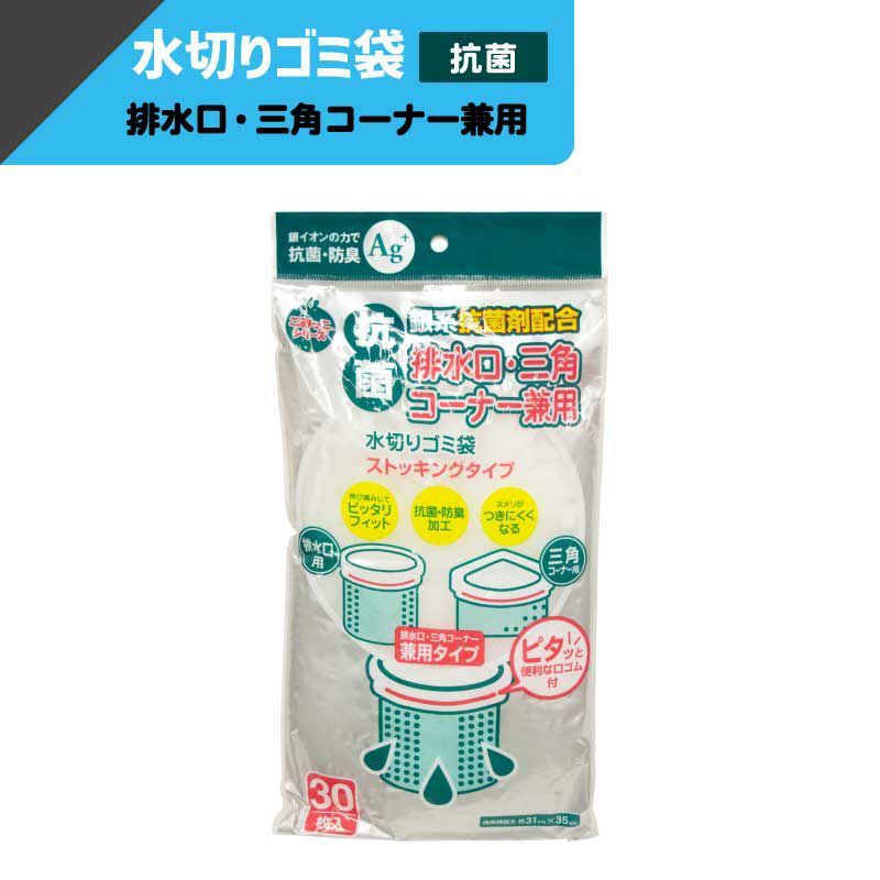 水切りゴミ袋排水・三角兼用抗菌タイプ 計3000枚(30枚/袋×100個) 【伸長時:31×35cm(±５％)】 ネクスタ KNSD-30 SM-DB20-3000